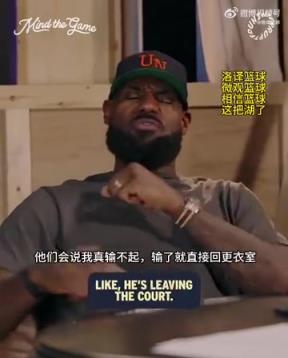 老詹：我輸球提前離場他們說我輸不起，贏球提前離場又說我沒運(yùn)動(dòng)精神