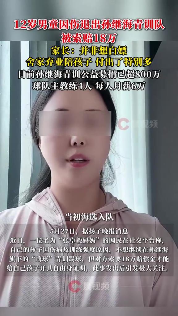 某青訓(xùn)媽媽：當初孫繼海說好的免費青訓(xùn)，為啥又要收18萬