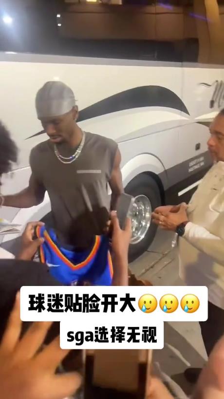 不理你就是了！球迷貼臉開大質(zhì)問SGA：你付給裁判多少錢？
