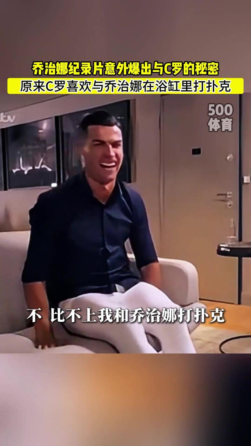 C羅喜歡在浴缸打撲克！喬治娜意外爆出與C羅秘密