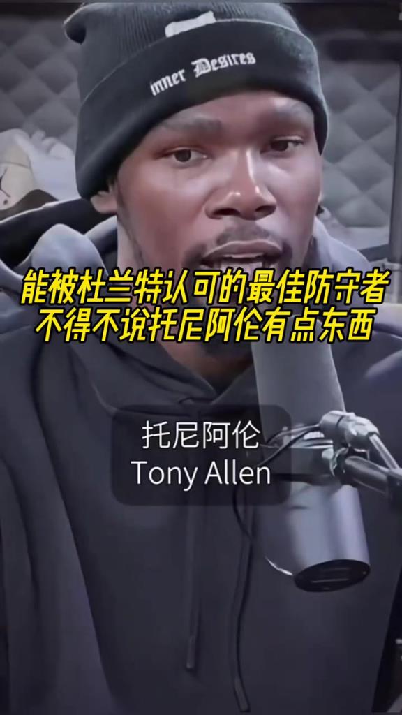 最好的防守者是誰？杜蘭特：托尼阿倫！最好關鍵球員？KD：科比