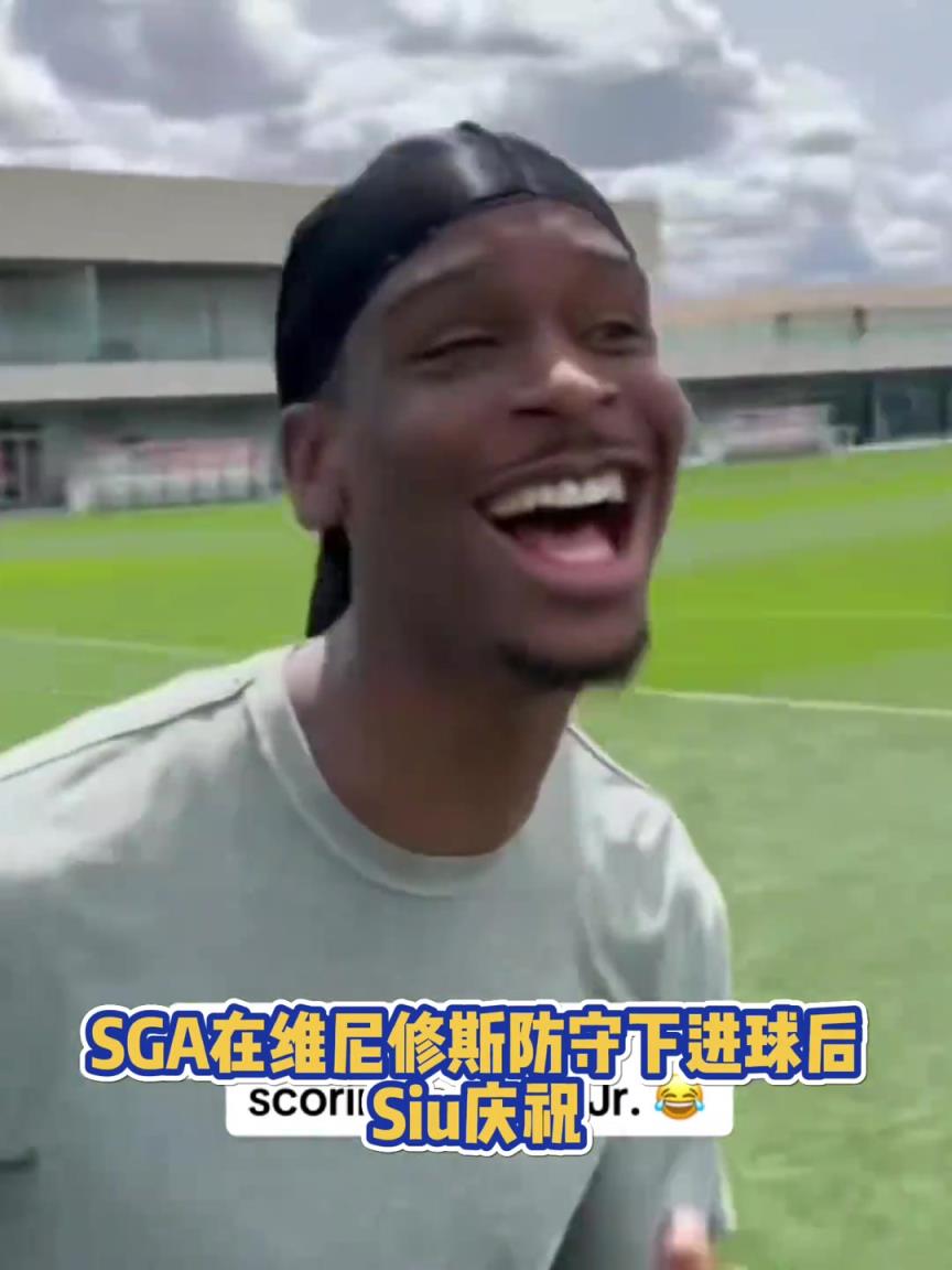 很會啊！亞歷山大在維尼修斯的防守下踢進一球進 隨后Siu慶祝